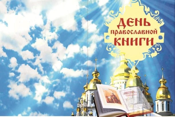День Православной Книги. День Православной Книги.