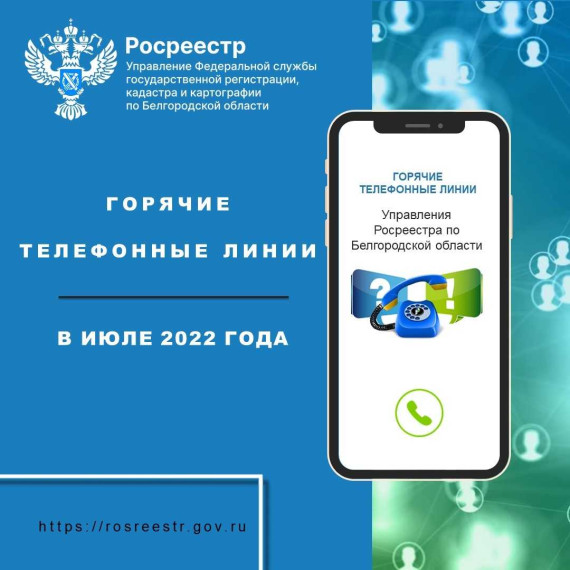 Белгородский Росреестр проведёт «горячие линии» в июле 2022 года. Белгородский Росреестр проведёт «горячие линии» в июле 2022 года.