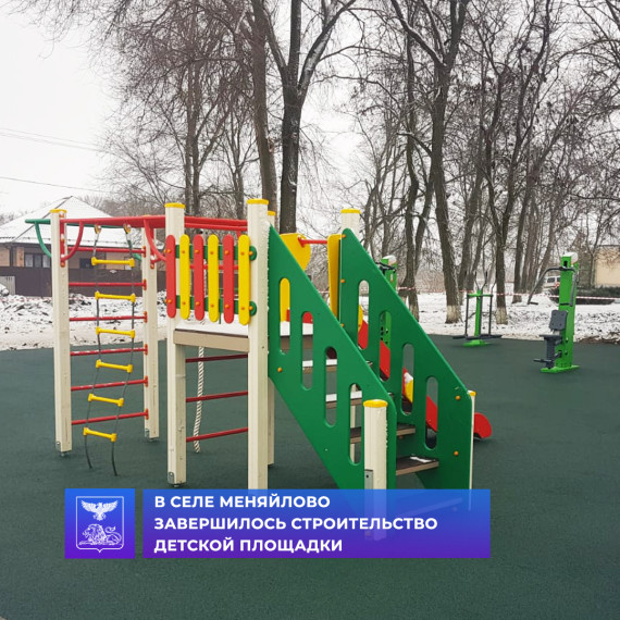 В селе Меняйлово Алексеевского городского округа завершилось строительство детской площадки.