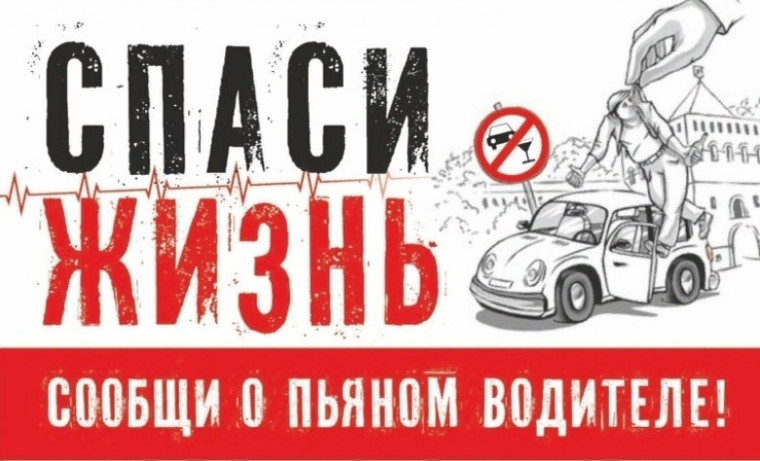 Спаси жизнь. Сообщи о пьяном водителе. Спаси жизнь. Сообщи о пьяном водителе.
