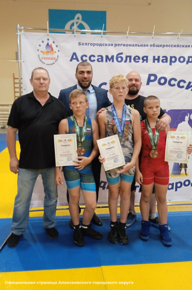 Алексеевские спортсмены приняли участие в открытых межрегиональных соревнованиях по спортивной борьбе (вольная борьба) «Сила в единстве» среди юношей 2009-2010 года рождения.