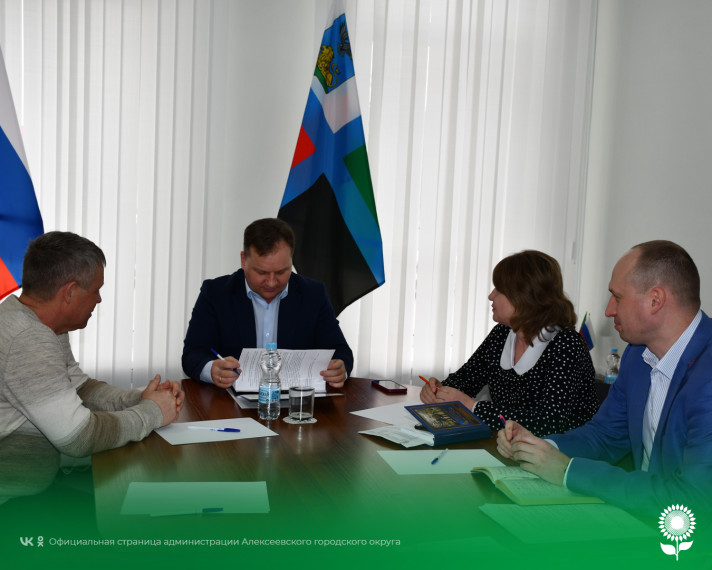 Сегодня в общественной приемной заместитель главы администрации Алексеевского городского округа по АПК и имуществу провёл встречу с представителями Автономной некоммерческой организации по оказанию услуг в сфере физической культуры и спорта «Эдельвейс». Сегодня в общественной приемной заместитель главы администрации Алексеевского городского округа по АПК и имуществу провёл встречу с представителями Автономной некоммерческой организации по оказанию услуг в сфере физической культуры и спорта «Эдельвейс».