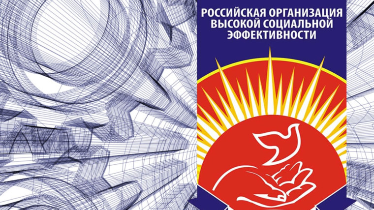 Всероссийский конкурс «Российская организация высокой социальной эффективности» - 2023.