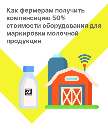Как фермерам получить компенсацию 50% затрат на оборудование для маркировки молочной продукции. Как фермерам получить компенсацию 50% затрат на оборудование для маркировки молочной продукции.