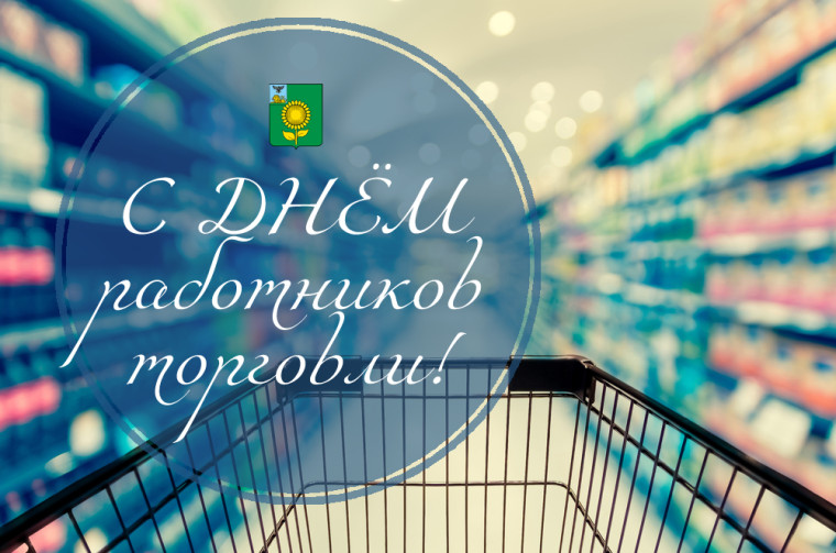 Уважаемые работники предприятий потребительского рынка и ветераны отрасли!. Уважаемые работники предприятий потребительского рынка и ветераны отрасли!.