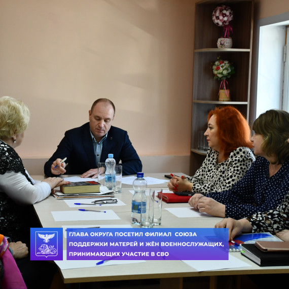 Сегодня глава администрации Алексеевского городского округа Алексей Николаевич Калашников посетил филиал  Союза поддержки матерей и жён военнослужащих, принимающих участие в СВО.