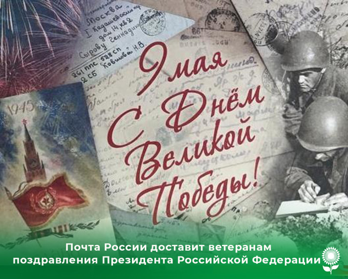 Почта России доставит ветеранам поздравления Президента Российской Федерации с 9 мая. Почта России доставит ветеранам поздравления Президента Российской Федерации с 9 мая.