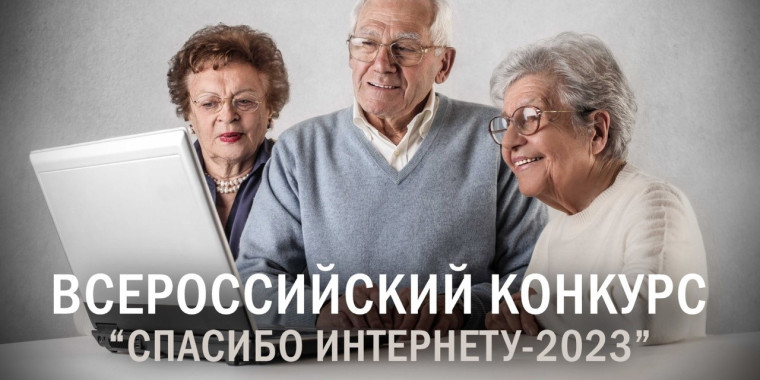 Социальный фонд и «Ростелеком» приглашают пенсионеров принять участие в конкурсе «Спасибо интернету! – 2023».