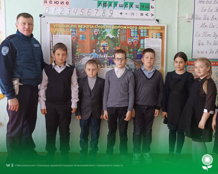 Сотрудник Госавтоинспекции ОМВД России по Алексеевскому городскому округу встретился с учащимися Варваровской и Алейниковской школ.