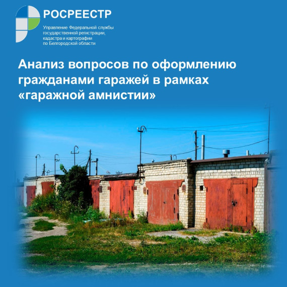 Анализ вопросов по оформлению гражданами гаражей в рамках «гаражной амнистии». Анализ вопросов по оформлению гражданами гаражей в рамках «гаражной амнистии».