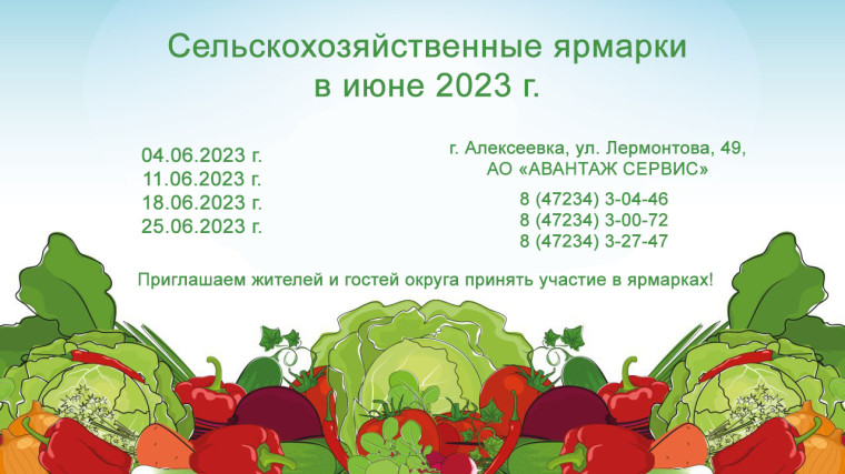 Сельскохозяйственные ярмарки в июне 2023 г..