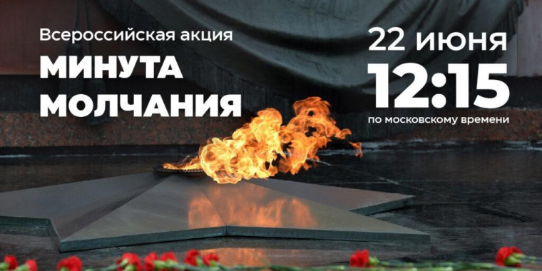 22 июня 2023 года в День памяти и скорби в 12:15 на всей территории Российской Федерации проводится всероссийская акция «Минута молчания» в память о 27 миллионах граждан, погибших в годы Великой Отечественной войны. 22 июня 2023 года в День памяти и скорби в 12:15 на всей территории Российской Федерации проводится всероссийская акция «Минута молчания» в память о 27 миллионах граждан, погибших в годы Великой Отечественной войны.