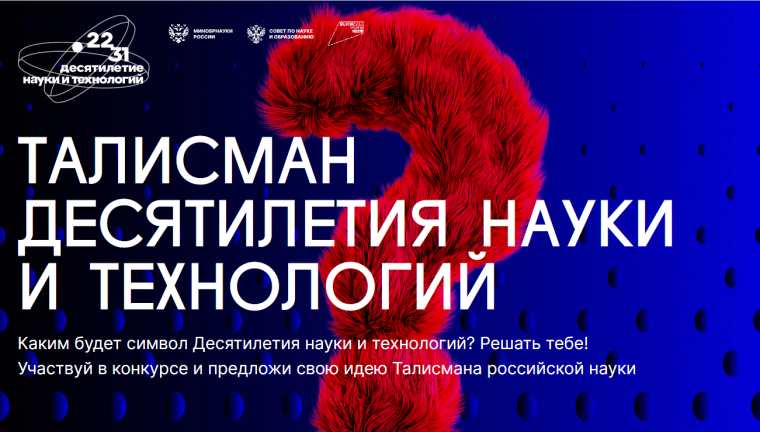 Белгородцы могут предложить свой вариант Талисмана Десятилетия науки и технологий. Белгородцы могут предложить свой вариант Талисмана Десятилетия науки и технологий.