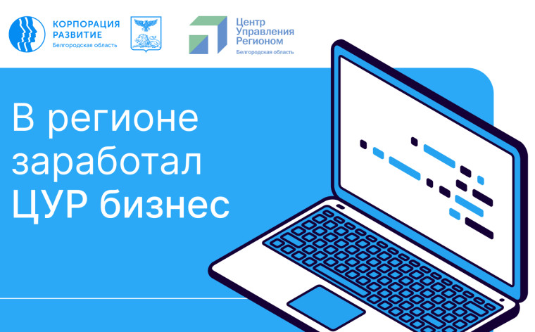 Система ЦУР «Бизнес» начала работать в Белгородской области. Система ЦУР «Бизнес» начала работать в Белгородской области.