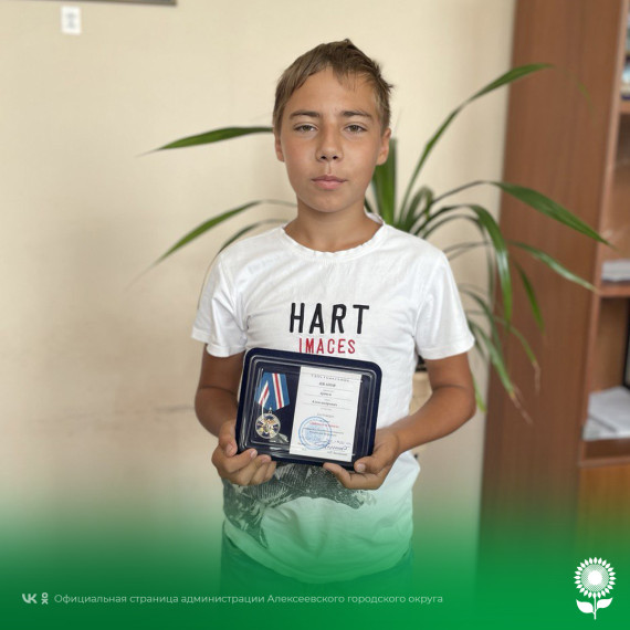 Алексеевского школьника  наградили медалью «Доблесть и Отвага».