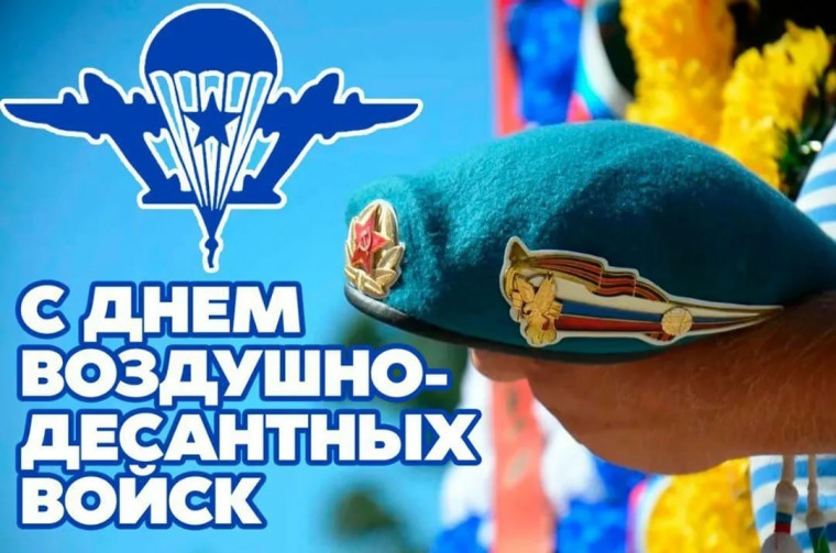 Уважаемые воины-десантники и ветераны ВДВ!. Уважаемые воины-десантники и ветераны ВДВ!.