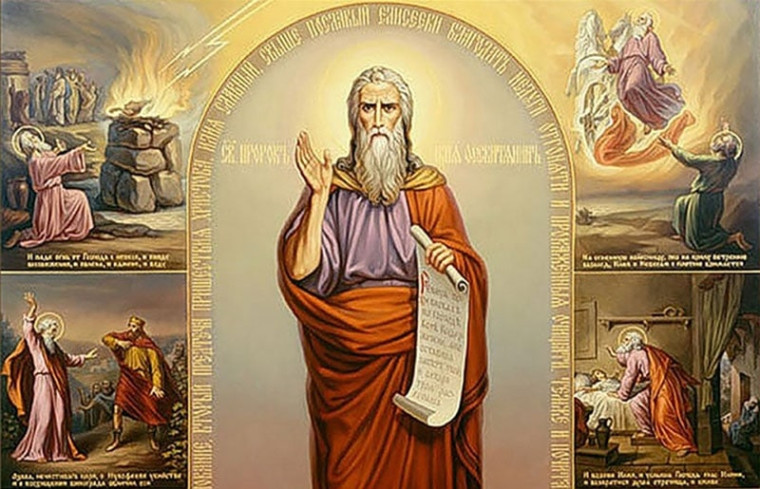2 августа – день памяти Пророка Илии.