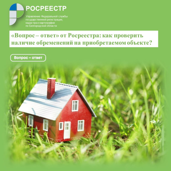 «Вопрос – ответ» от Росреестра: как проверить наличие обременений на приобретаемом объекте?.