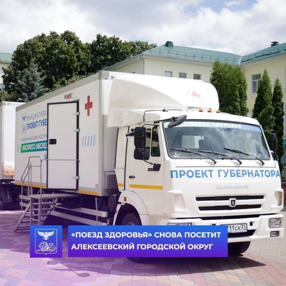 В рамках Губернаторского проекта в Алексеевский городской округ приедет «Поезд здоровья» с современным оборудованием и врачами узкой специализации. В рамках Губернаторского проекта в Алексеевский городской округ приедет «Поезд здоровья» с современным оборудованием и врачами узкой специализации.