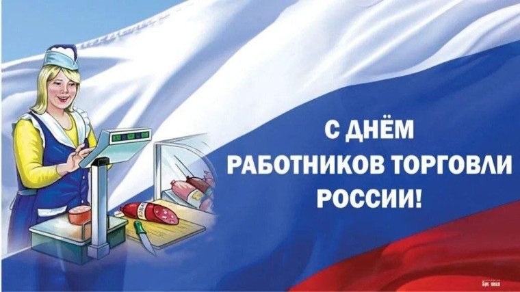 Уважаемые работники торговли, поздравляю вас с профессиональным праздником!. Уважаемые работники торговли, поздравляю вас с профессиональным праздником!.
