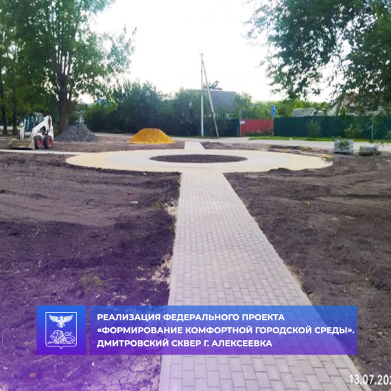 В рамках федерального проекта «Формирование комфортной городской среды» ведутся работы по благоустройству Дмитровского сквера в г. Алексеевка. В рамках федерального проекта «Формирование комфортной городской среды» ведутся работы по благоустройству Дмитровского сквера в г. Алексеевка.