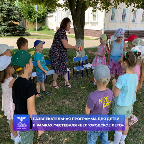 В городской детской модельной библиотекой №3 прошло мероприятие «Про все на свете, что любят дети», в рамках фестиваля «Белгородское лето». В городской детской модельной библиотекой №3 прошло мероприятие «Про все на свете, что любят дети», в рамках фестиваля «Белгородское лето».