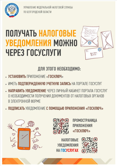 Налоговые уведомления можно получать на сайте Госуслуг. Налоговые уведомления можно получать на сайте Госуслуг.