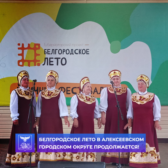 Вновь радует «Белгородское лето». Вновь радует «Белгородское лето».