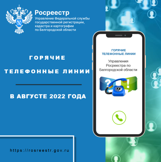 Белгородский Росреестр проведёт «горячие линии» в августе 2022 года. Белгородский Росреестр проведёт «горячие линии» в августе 2022 года.
