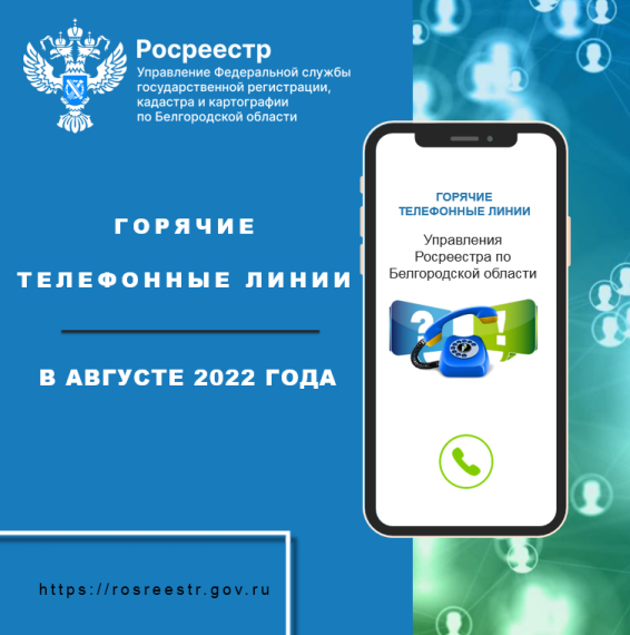 Белгородский Росреестр проведёт «горячие линии» в августе 2022 года.