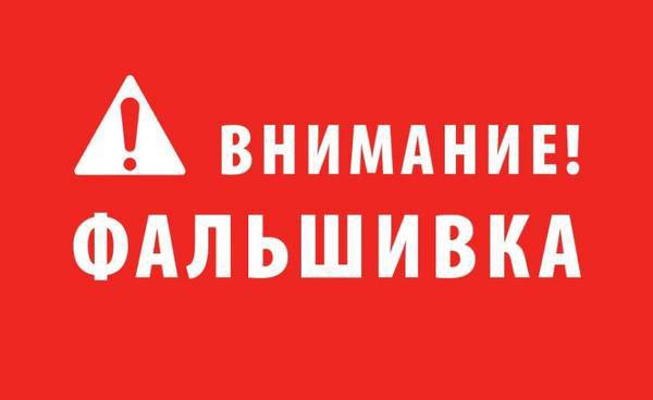Внимание Фальшивка!!!. Внимание Фальшивка!!!.