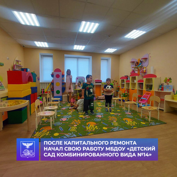 После капитального ремонта начал свою работу МБДОУ «Детский сад комбинированного вида №14». После капитального ремонта начал свою работу МБДОУ «Детский сад комбинированного вида №14».