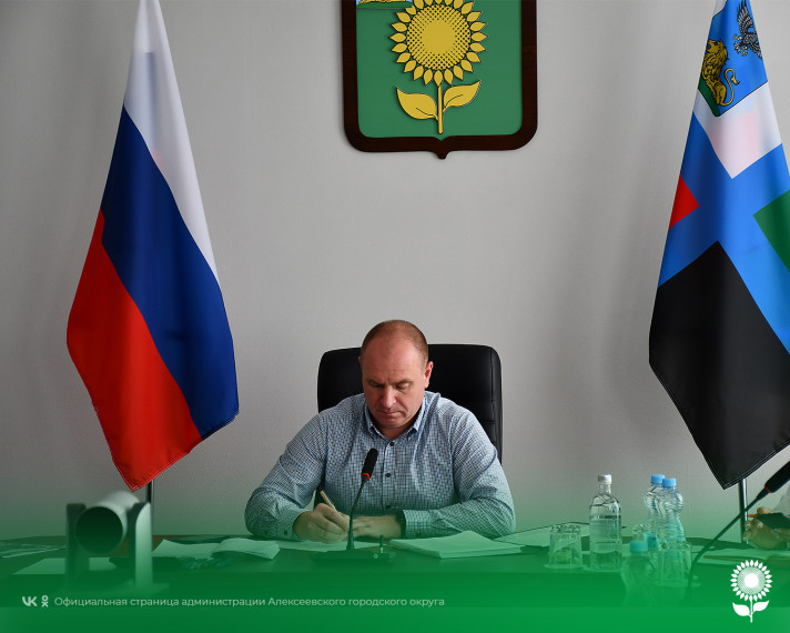 Глава администрации Алексеевского городского округа Алексей Николаевич Калашников провёл совещание по текущим вопросам. Глава администрации Алексеевского городского округа Алексей Николаевич Калашников провёл совещание по текущим вопросам.