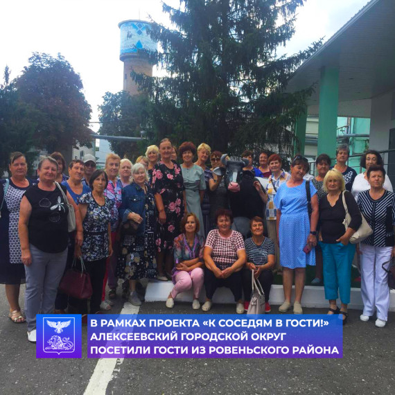 В рамках проекта «К соседям в гости!», инициированного главой региона Вячеславом Гладковым, Алексеевский городской округ посетили гости из Ровеньского района. В рамках проекта «К соседям в гости!», инициированного главой региона Вячеславом Гладковым, Алексеевский городской округ посетили гости из Ровеньского района.