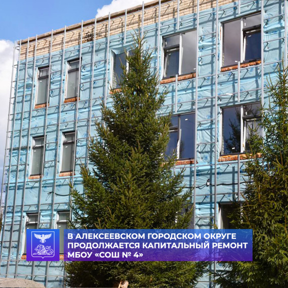 В Алексеевском городском округе продолжается капитальный ремонт МБОУ «СОШ № 4». В Алексеевском городском округе продолжается капитальный ремонт МБОУ «СОШ № 4».