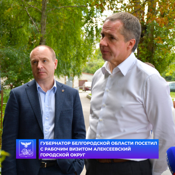Глава региона Вячеслав Владимирович Гладков с рабочей программой посетил Алексеевский городской округ. Глава региона Вячеслав Владимирович Гладков с рабочей программой посетил Алексеевский городской округ.
