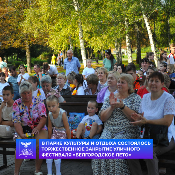 В Парке культуры и отдыха состоялось торжественное закрытие уличного фестиваля «Белгородское лето». В Парке культуры и отдыха состоялось торжественное закрытие уличного фестиваля «Белгородское лето».