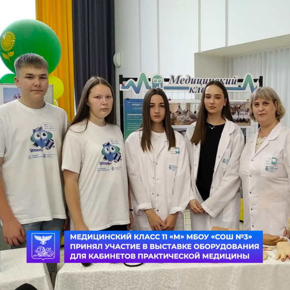 Учащиеся МБОУ «СОШ №3» медицинского класса 11 «М» приняли участие в выставке, организованной на «Августовской педагогической конференции - 2023». Учащиеся МБОУ «СОШ №3» медицинского класса 11 «М» приняли участие в выставке, организованной на «Августовской педагогической конференции - 2023».