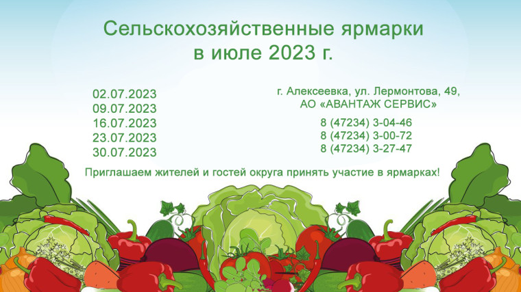 Сельскохозяйственные ярмарки в июле 2023 г.. Сельскохозяйственные ярмарки в июле 2023 г..