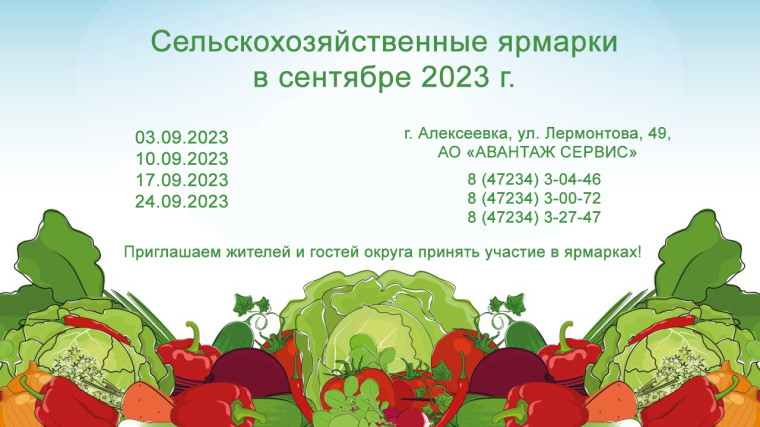 Сельскохозяйственные ярмарки в сентябре 2023 г.. Сельскохозяйственные ярмарки в сентябре 2023 г..