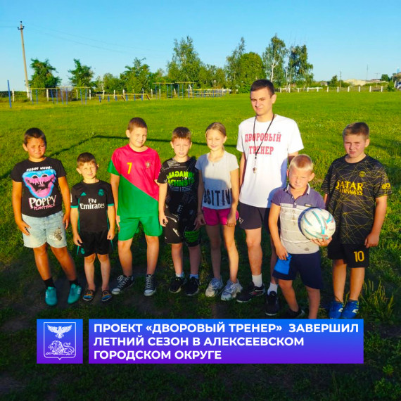 В Алексеевском городском округе завершился летний сезон социально значимого проекта «Дворовый тренер». В Алексеевском городском округе завершился летний сезон социально значимого проекта «Дворовый тренер».