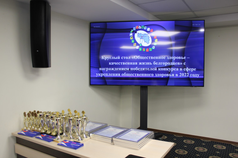 19 сентября 2023 года Ассоциация «Совет муниципальных образований Белгородской области» провела круглый стол «Общественное здоровье – качественная жизнь белгородцев». 19 сентября 2023 года Ассоциация «Совет муниципальных образований Белгородской области» провела круглый стол «Общественное здоровье – качественная жизнь белгородцев».