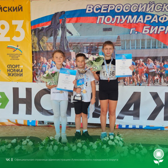 Алексеевские спортсмены приняли участие в полумарафоне, посвященному Всероссийскому дню бега и привезли множество наград. Алексеевские спортсмены приняли участие в полумарафоне, посвященному Всероссийскому дню бега и привезли множество наград.