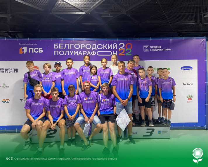 Алексеевские спортсмены приняли участие в легкоатлетическом забеге «Белгородский полумарафон».
