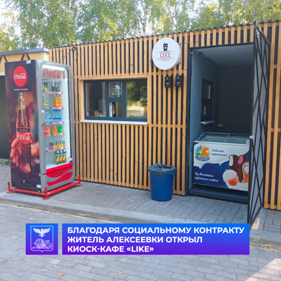Благодаря социальному контракту житель Алексеевки открыл киоск-кафе «Like». Благодаря социальному контракту житель Алексеевки открыл киоск-кафе «Like».
