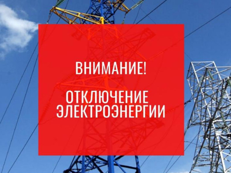 Отключение энергии. Отключение энергии.