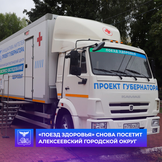 В рамках Губернаторского проекта «Поезд здоровья» приедет в село Ильинка Алексеевского городского округа. В рамках Губернаторского проекта «Поезд здоровья» приедет в село Ильинка Алексеевского городского округа.