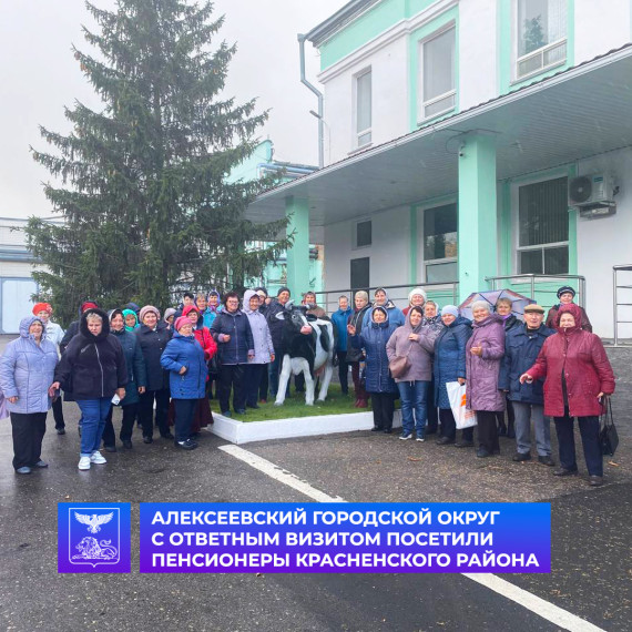 Алексеевский городской округ посетила делегация граждан пожилого возраста из Красненского района. Алексеевский городской округ посетила делегация граждан пожилого возраста из Красненского района.