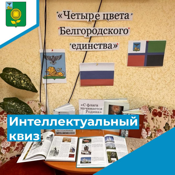 «Четыре цвета Белгородского единства». «Четыре цвета Белгородского единства».