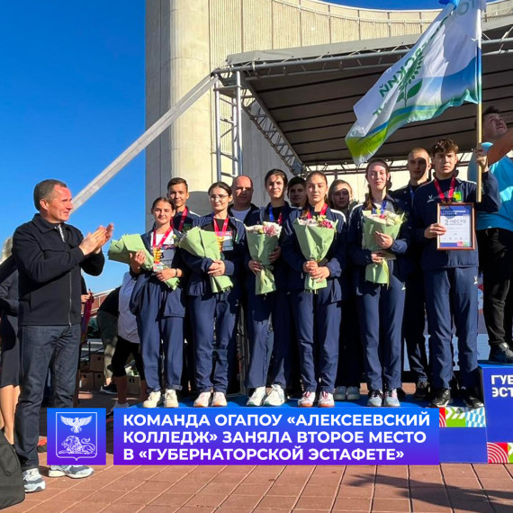 Команда ОГАПОУ «Алексеевский колледж» заняла второе место в «Губернаторской эстафете» в номинации «Учреждения среднего профессионального образования». Команда ОГАПОУ «Алексеевский колледж» заняла второе место в «Губернаторской эстафете» в номинации «Учреждения среднего профессионального образования».